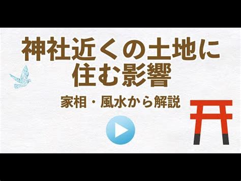 風水 寺 距離|「神社の近くに住む」の風水での解釈 